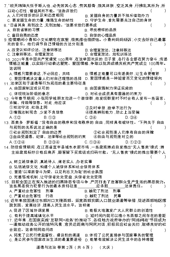 黑龙江大庆肇源县超等学校2021-2022学年第二学期初三政治期中联考试卷02