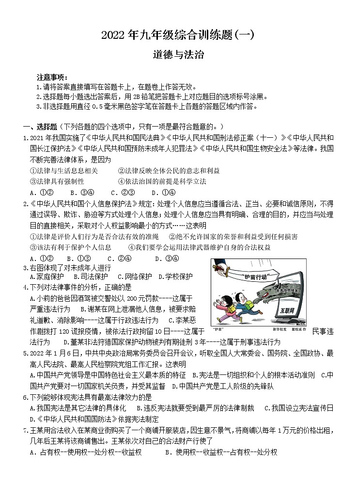 2022年春季期九年级道德与法治综合训练题(一)第1页