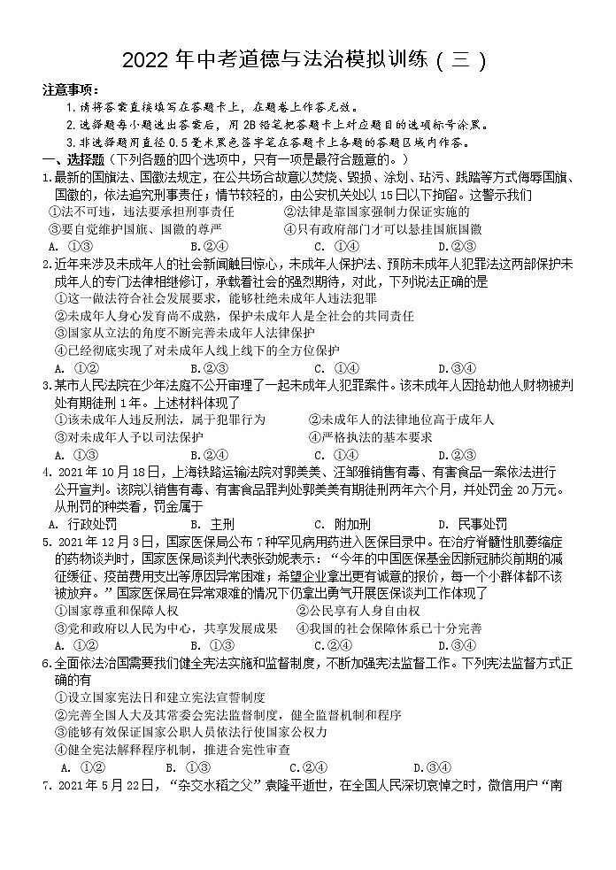 2022年春季期九年级道德与法治综合训练题(三)第1页