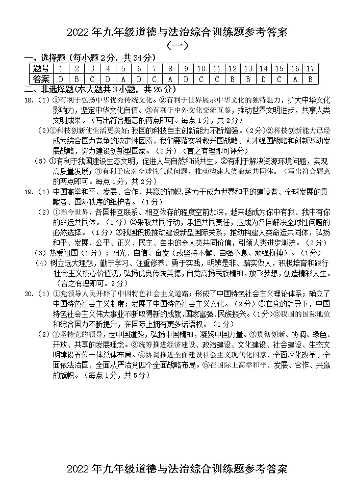 2022年春季期九年级道德与法治综合训练题答案第1页
