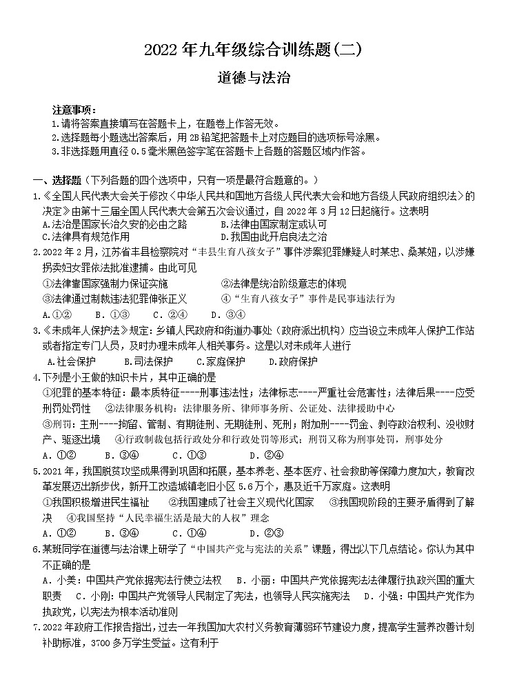 2022年春季期九年级道德与法治综合训练题(二)第1页