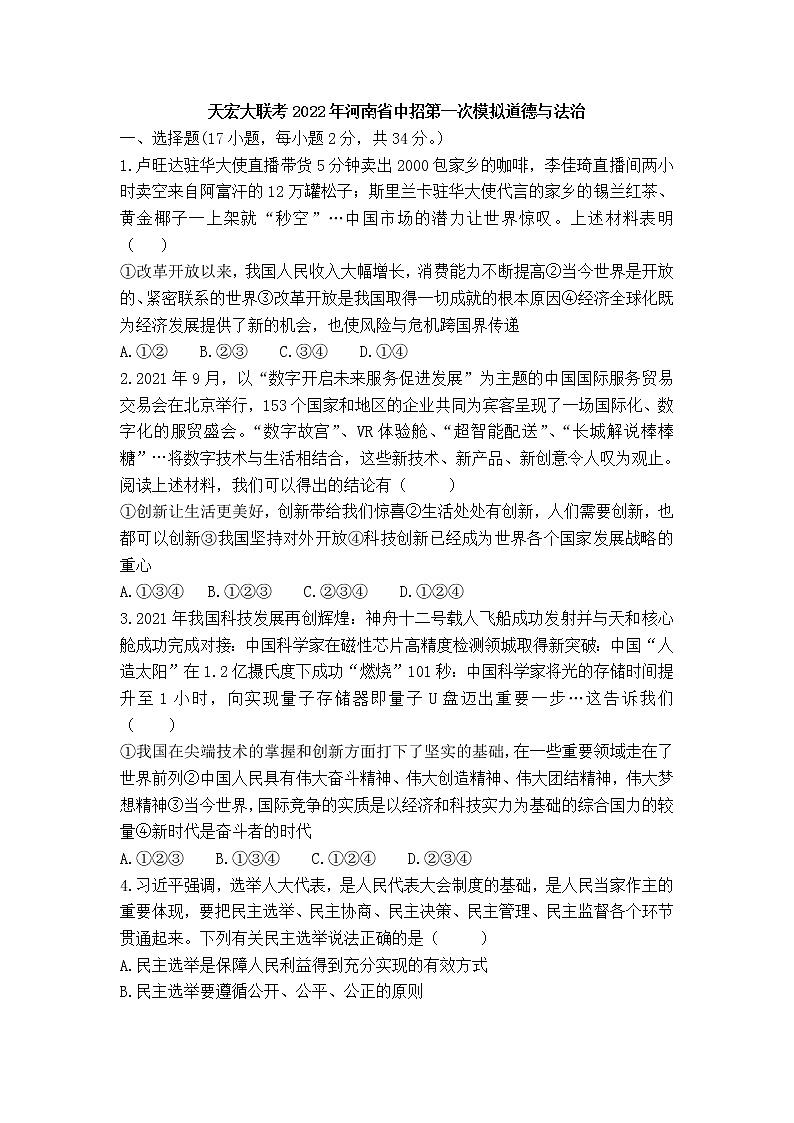2022年河南省信阳市商城县中招第一次模拟考试道德与法治试题(有答案)01
