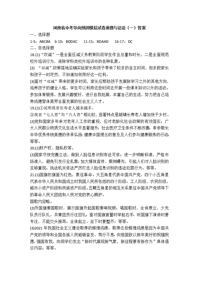 2022年河南省中考导向预测模拟试卷道德与法治试卷(一)(有答案)01