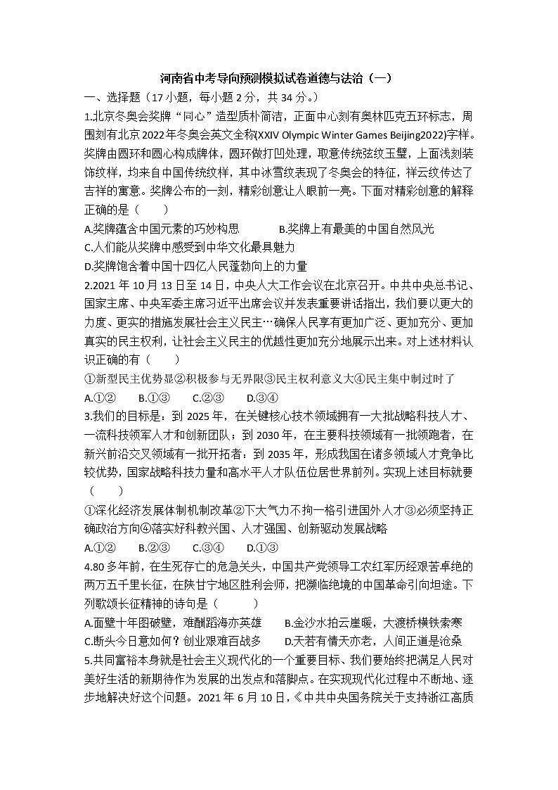 2022年河南省中考导向预测模拟试卷道德与法治试卷(一)(有答案)01