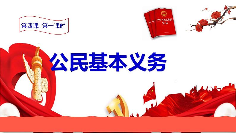 4.1 公民基本义务课件PPT第1页