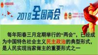 政治 (道德与法治)八年级下册根本政治制度示范课课件ppt