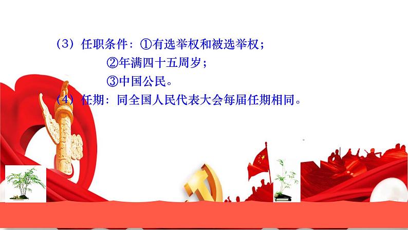 6.2 中华人民共和国主席课件PPT04