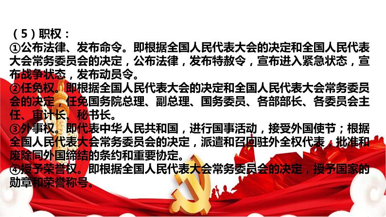 6.2 中华人民共和国主席课件PPT05