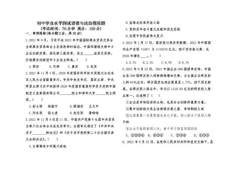2022年山东省德州市初中学业水平测道德与法治试卷5(有答案)01