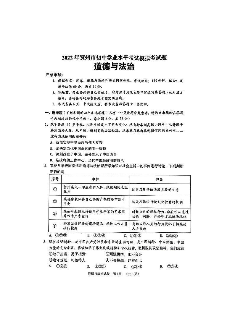 2022年广西贺州市中考模拟考道德与法治扫描版(含答案)练习题01