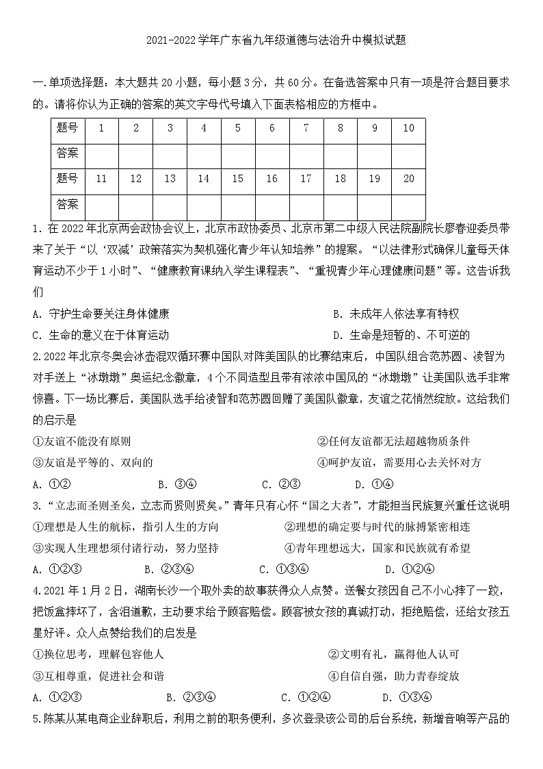2022年广东省九年级中考升学模拟道德与法治试题(有答案)第1页