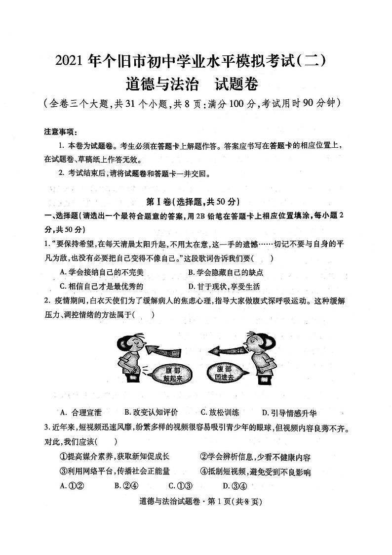 2021年云南省个旧市初中学业水平模拟考试(二)道德与法治试卷(无答案)第1页