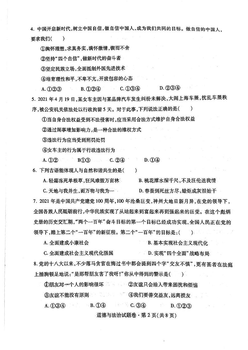 2021年云南省个旧市初中学业水平模拟考试(二)道德与法治试卷(无答案)第2页