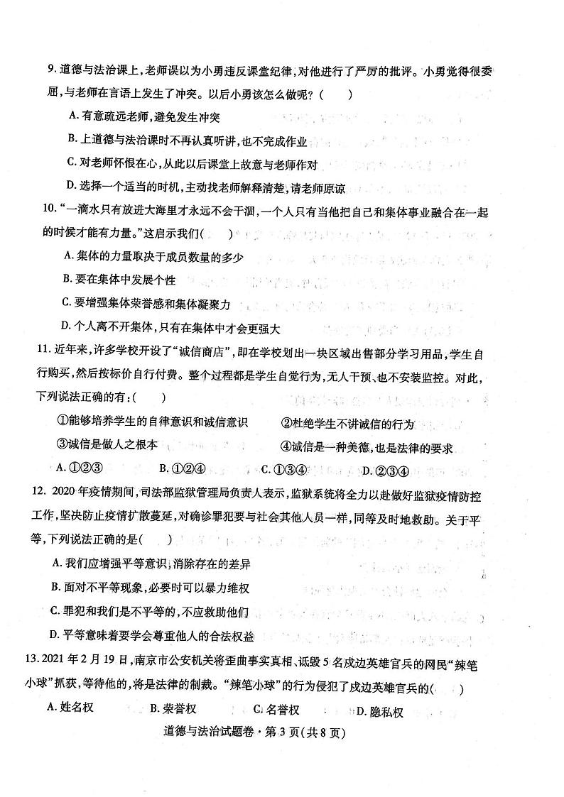 2021年云南省个旧市初中学业水平模拟考试(二)道德与法治试卷(无答案)第3页