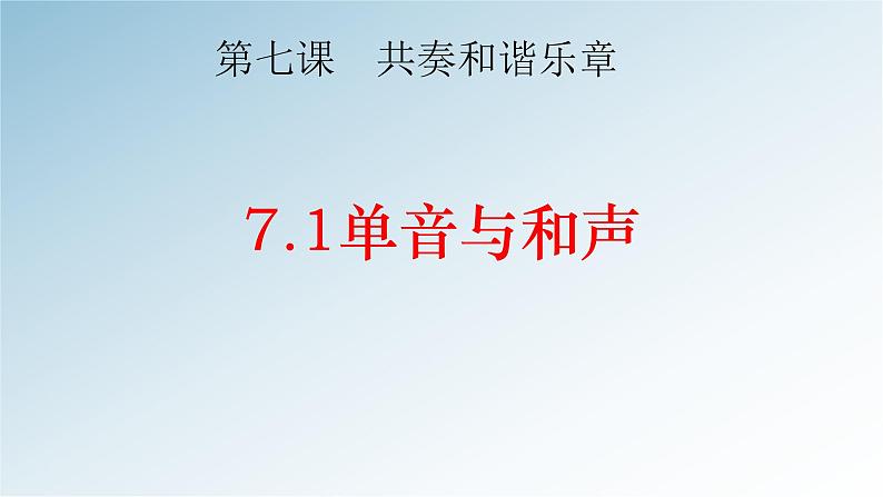 7.1单音与和声课件第1页