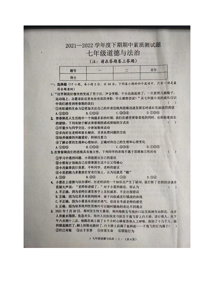 河南省驻马店市泌阳县2021-2022学年七年级下学期期中素质测道德与法治试题(含答案)第1页