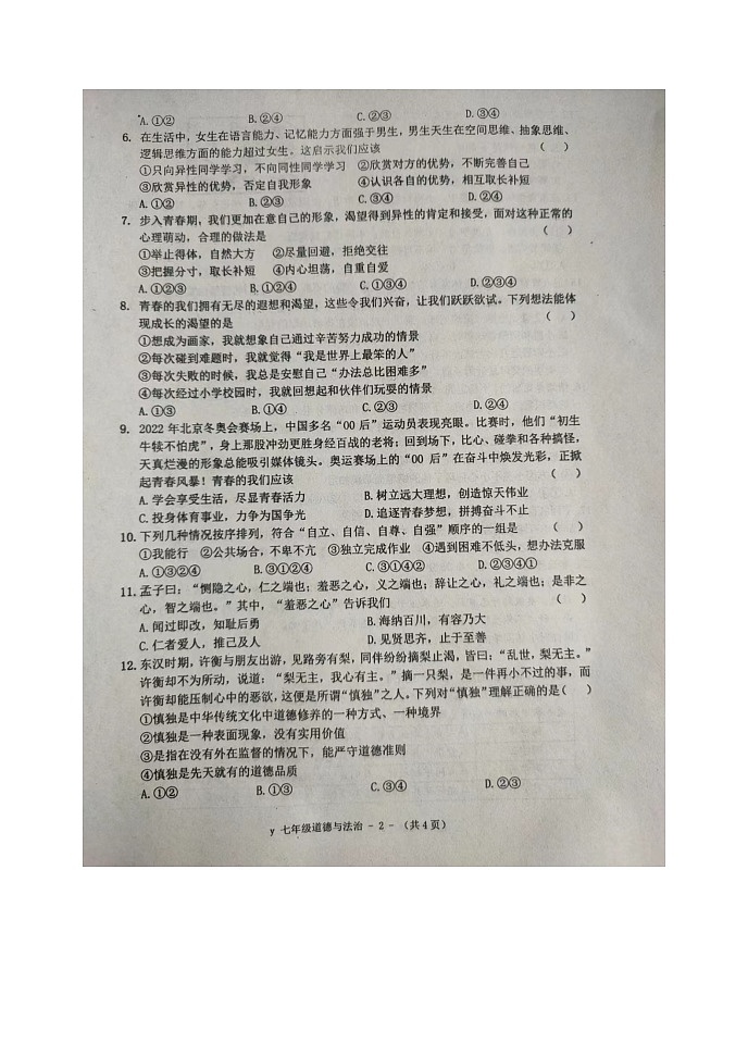 河南省驻马店市泌阳县2021-2022学年七年级下学期期中素质测道德与法治试题(含答案)第2页