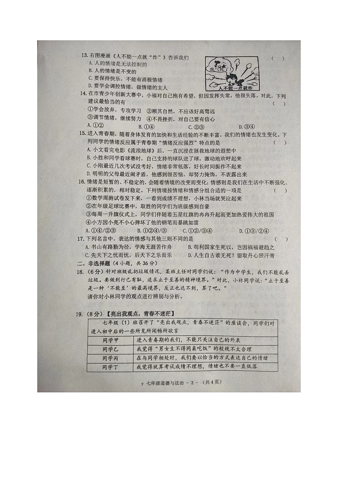 河南省驻马店市泌阳县2021-2022学年七年级下学期期中素质测道德与法治试题(含答案)第3页