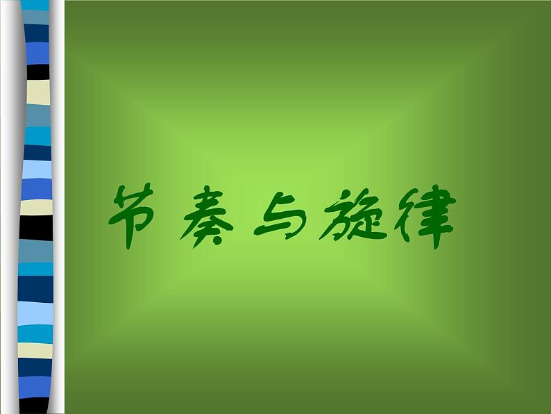 2021-2022学年道德与法治七年级下册 7.2节奏与旋律(课件) (部编版)01