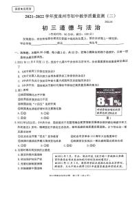 福建省泉州市2021-2022学年度初中毕业班教学质量检测（二）道德与法治试卷（有答案）