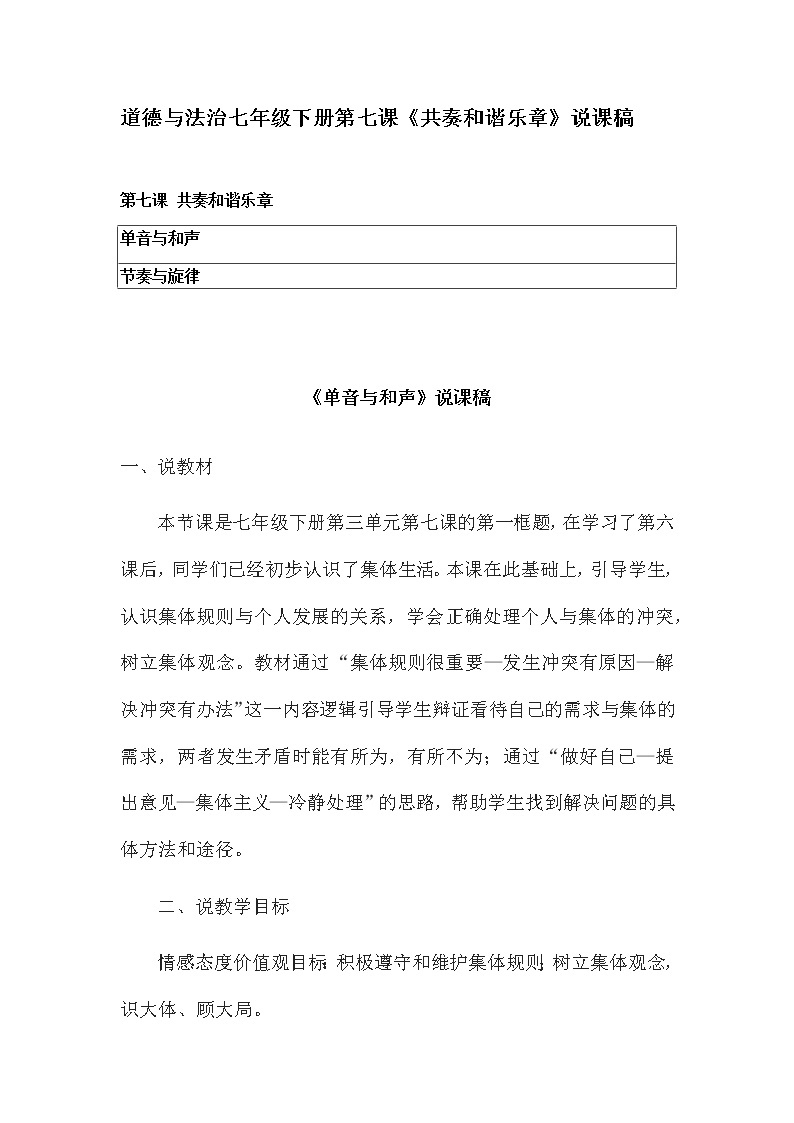 道德与法治七年级下册第七课《共奏和谐乐章》说课稿 含教学反思教案01