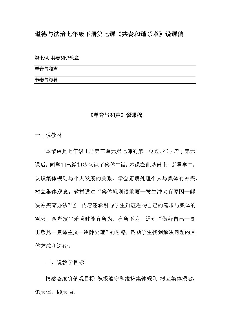 道德与法治七年级下册第七课《共奏和谐乐章》说课稿 含教学反思教案第1页