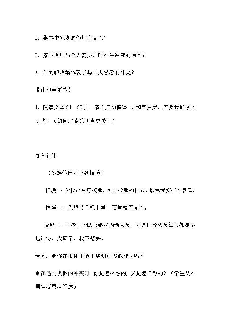 道德与法治七年级下册第七课《共奏和谐乐章》说课稿 含教学反思教案第3页