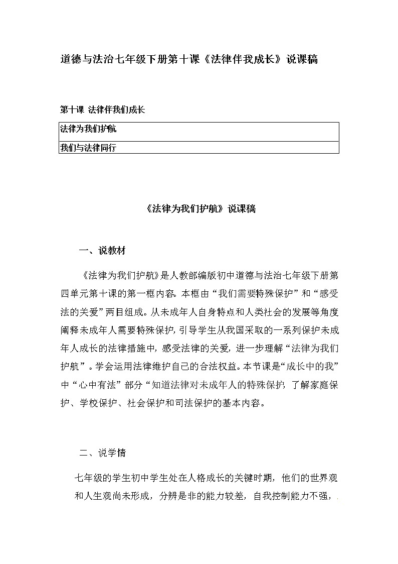 部编版道德与法治七年级下册第十课《法律伴我成长》说课稿  含板书、反思  初中教案第1页