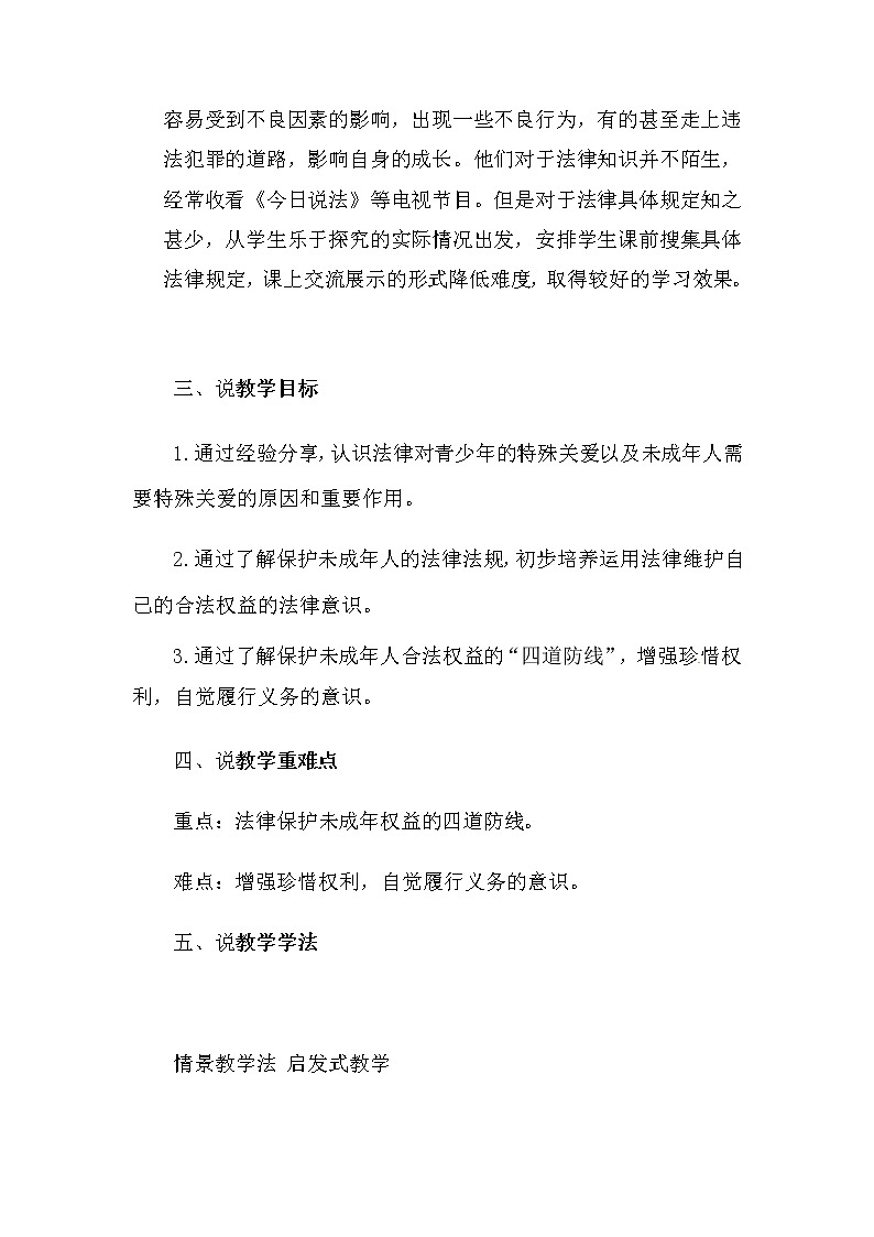 部编版道德与法治七年级下册第十课《法律伴我成长》说课稿  含板书、反思  初中教案第2页