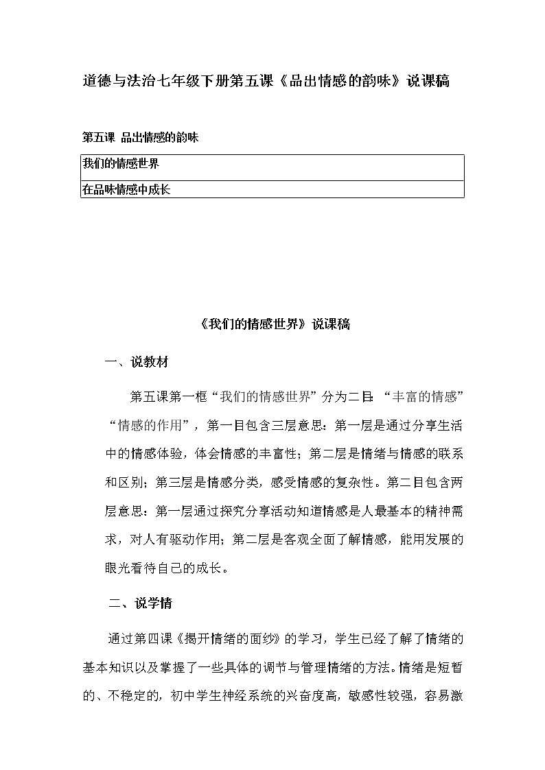 道德與法治七年級下冊第五課《品出情感的韻味》說課稿 含教學(xué)反思 初中教案第1頁