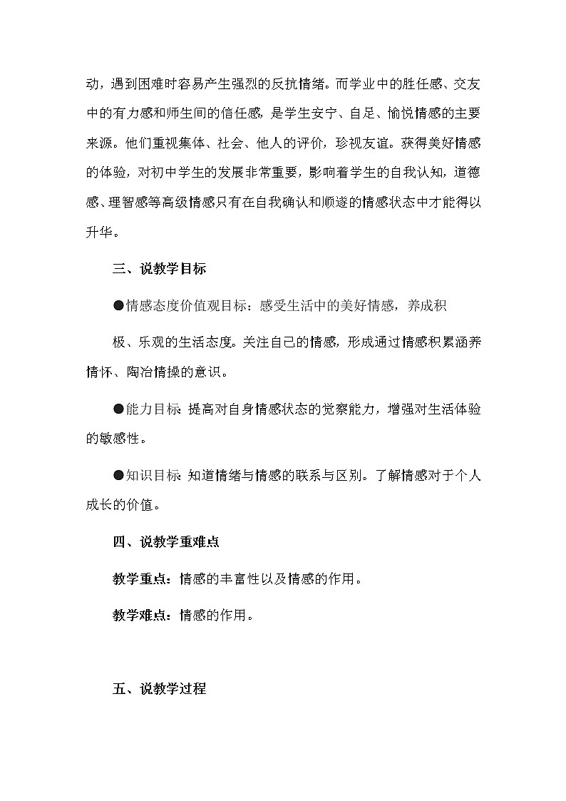 道德與法治七年級下冊第五課《品出情感的韻味》說課稿 含教學(xué)反思 初中教案第2頁
