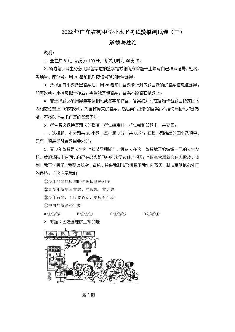 2022年广东省东莞市初中学业水平考试道德与法治模拟测试卷(有答案)第1页