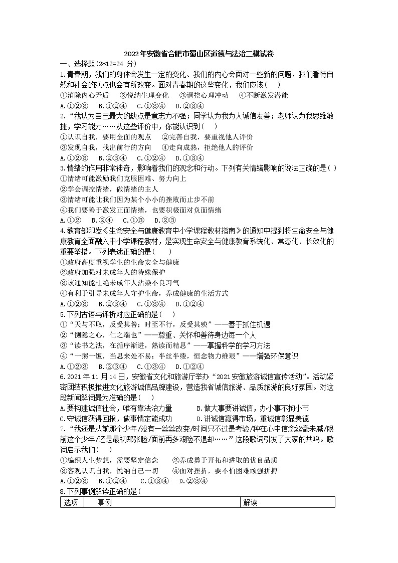 2022年安徽省合肥市蜀山區(qū)道德與法治中考二模試卷（附答案）第1頁(yè)
