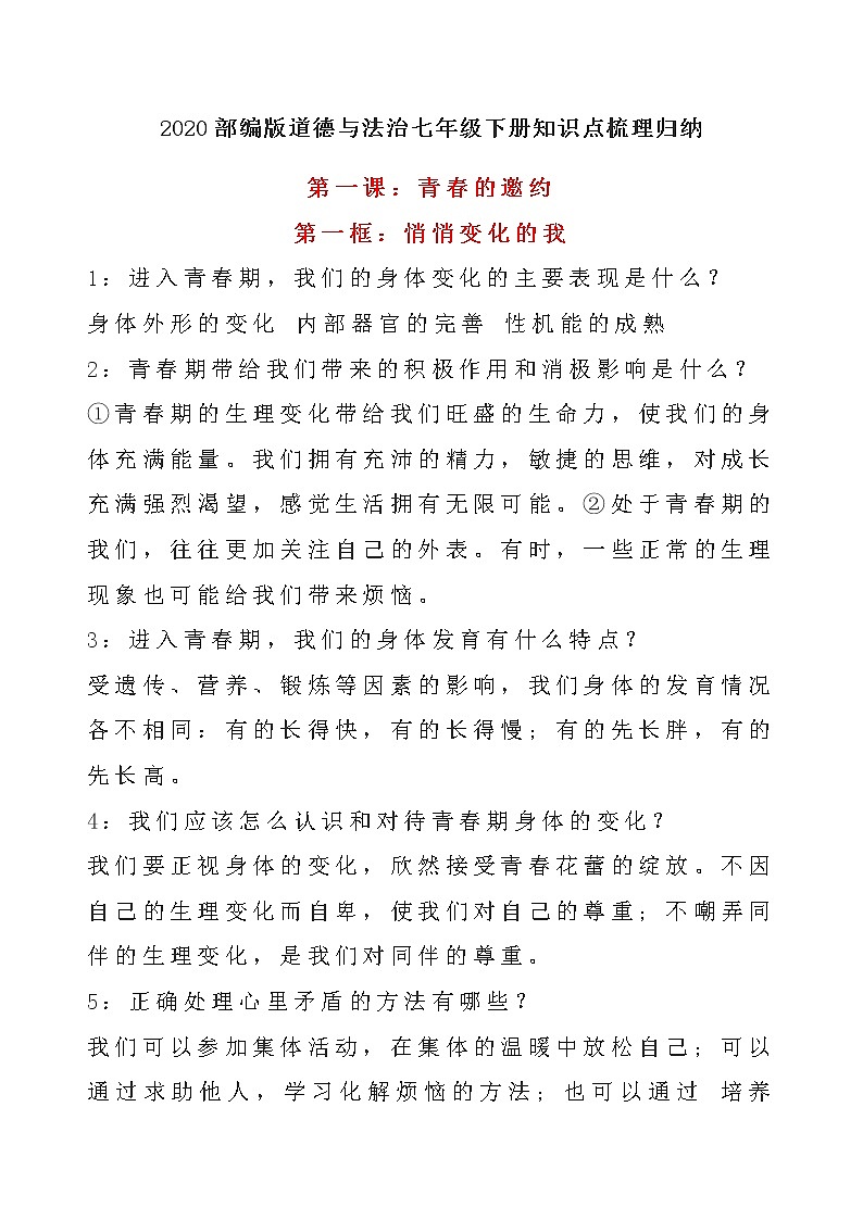 2020部编版道德与法治七年级下册知识点梳理归纳01