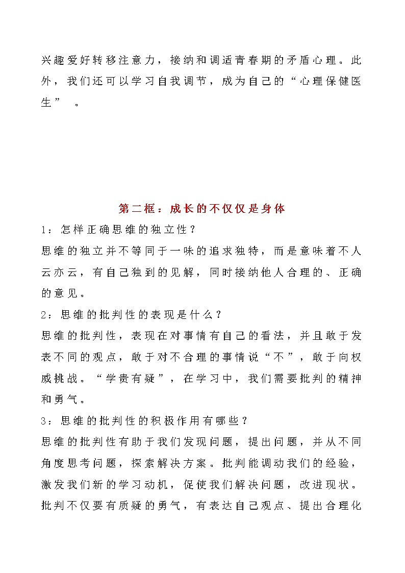 2020部编版道德与法治七年级下册知识点梳理归纳02