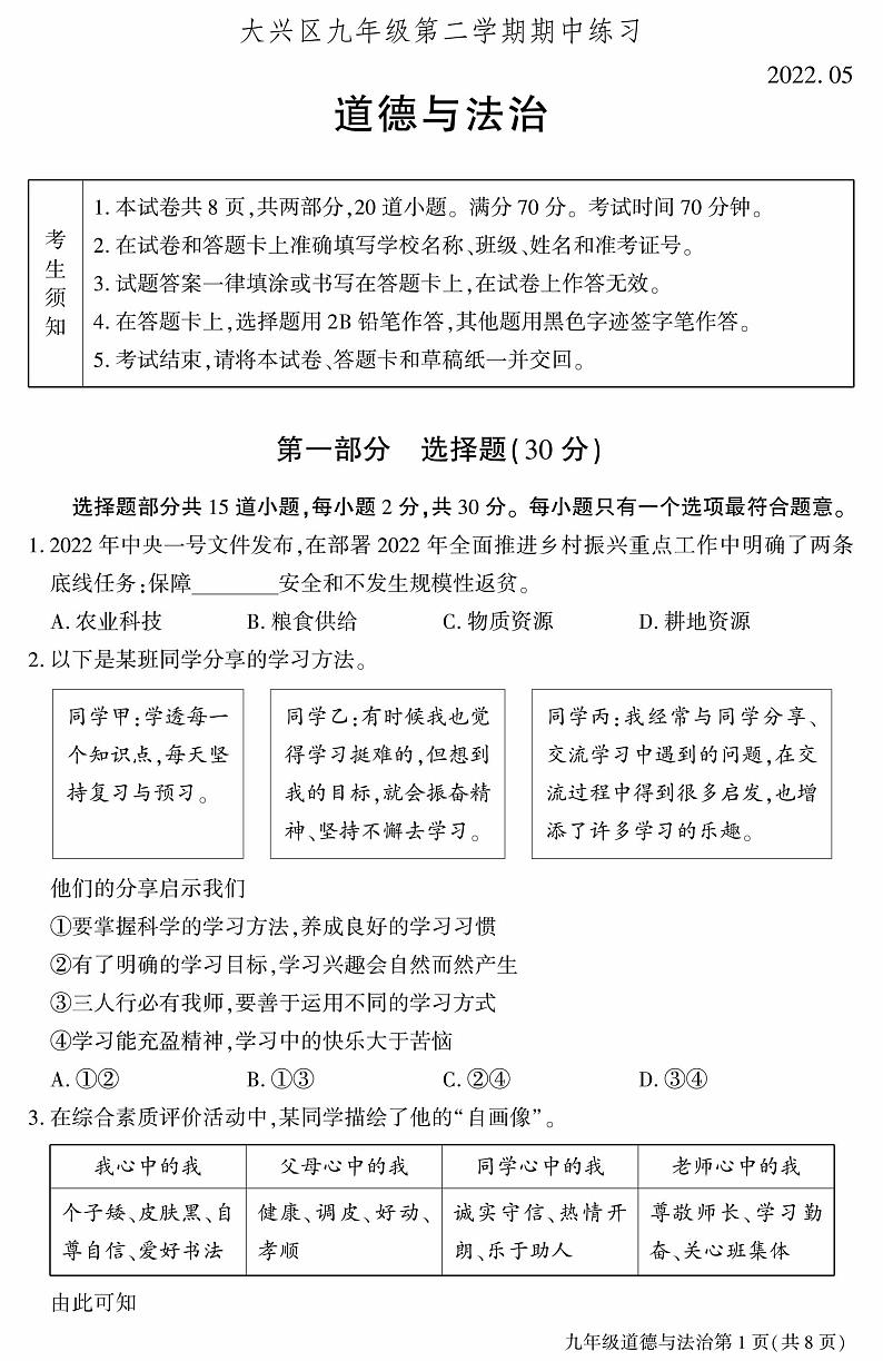 2022年北京市大兴区九年级一模道德与法治试卷第1页