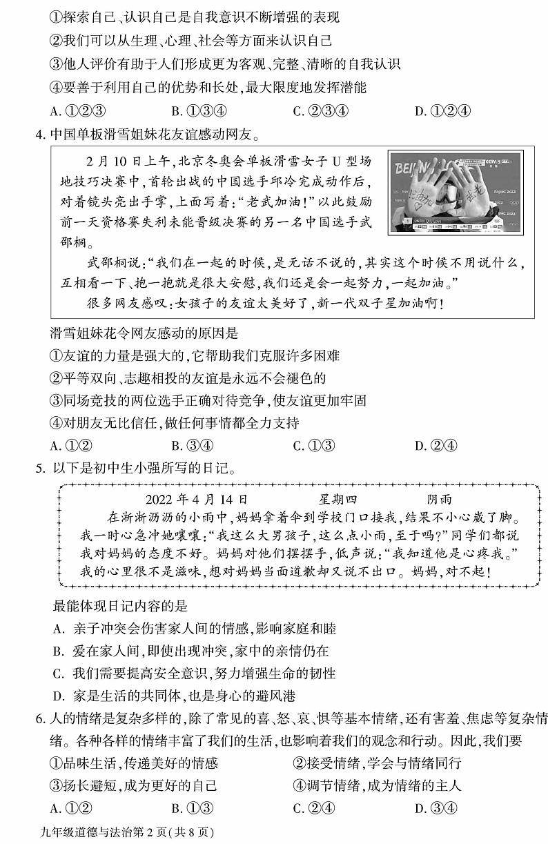 2022年北京市大兴区九年级一模道德与法治试卷第2页