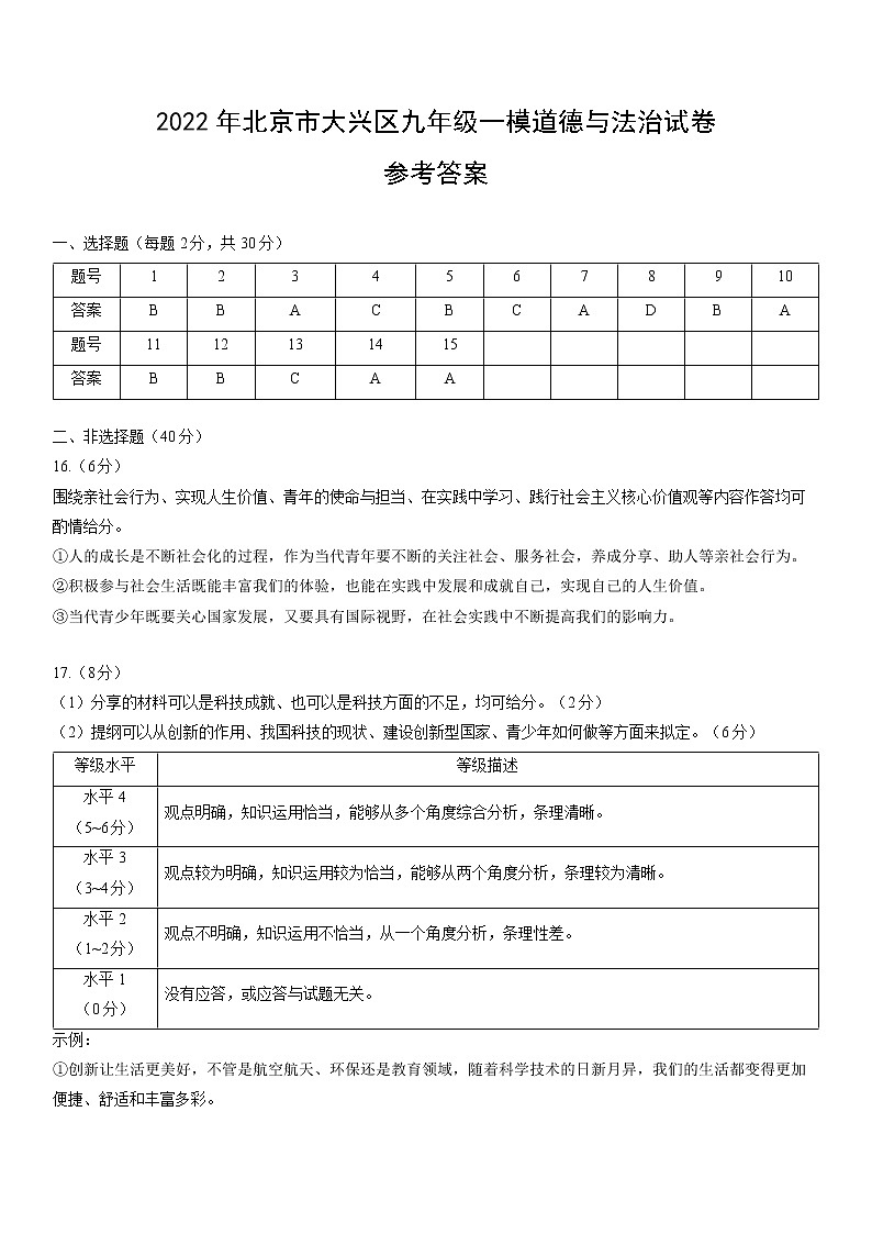 2022年北京市大兴区九年级一模道德与法治试卷参考答案第1页