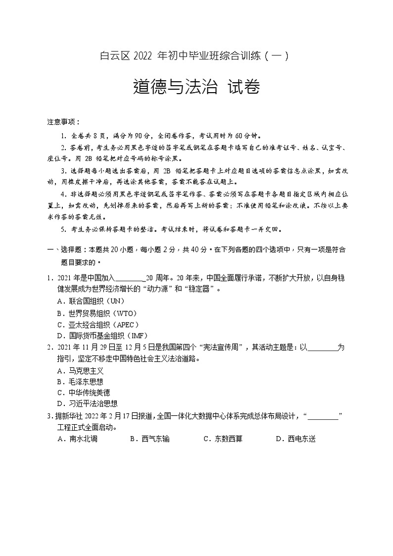 2022广州市道德与法治白云区一模试题第1页