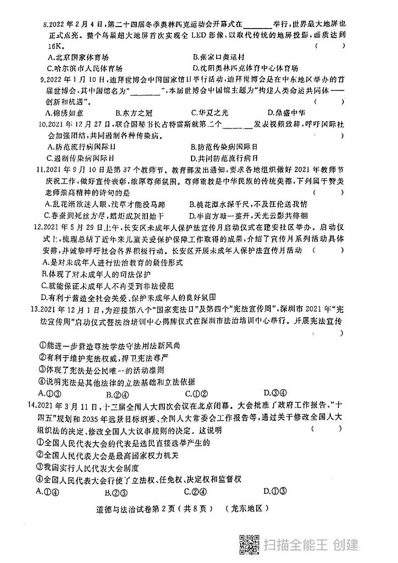 2022年黑龙江省龙东地区中考二模升学大考卷道德与法治试卷(有答案)02