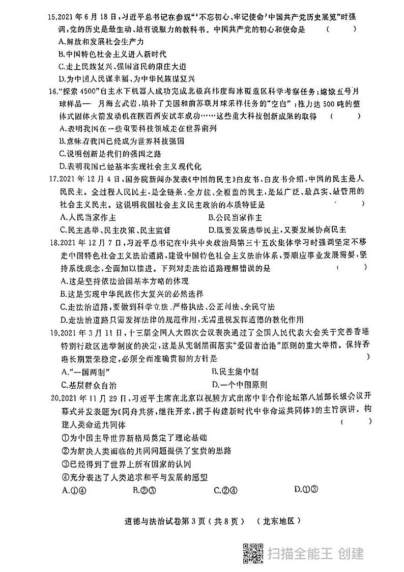 2022年黑龙江省龙东地区中考二模升学大考卷道德与法治试卷(有答案)03