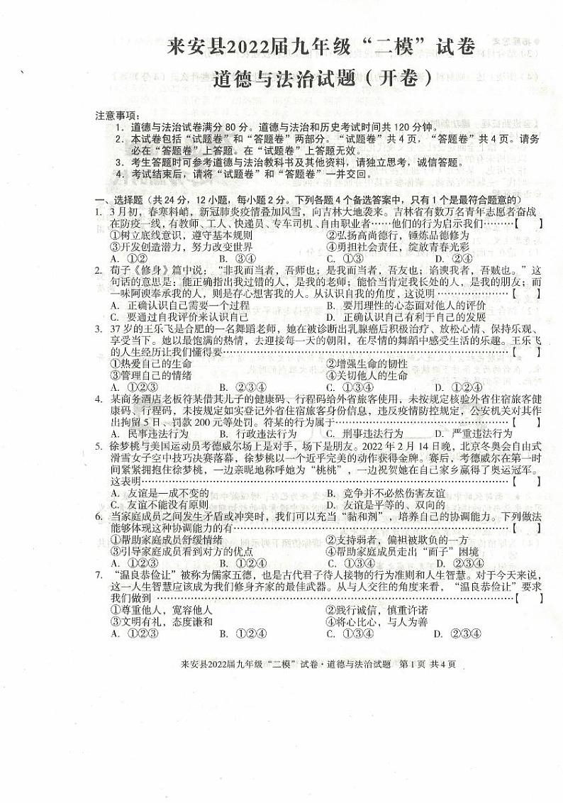 2022年安徽省滁州市来安县中考二模道德与法治试题第1页