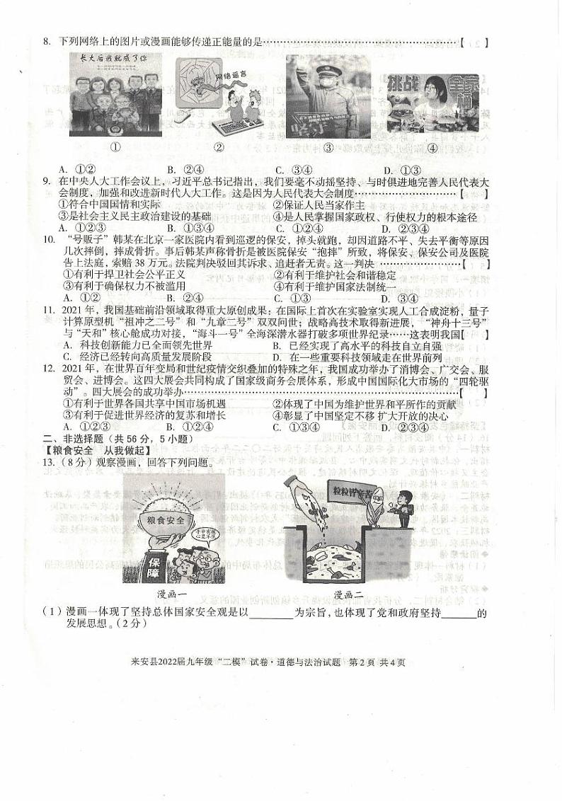 2022年安徽省滁州市来安县中考二模道德与法治试题第2页