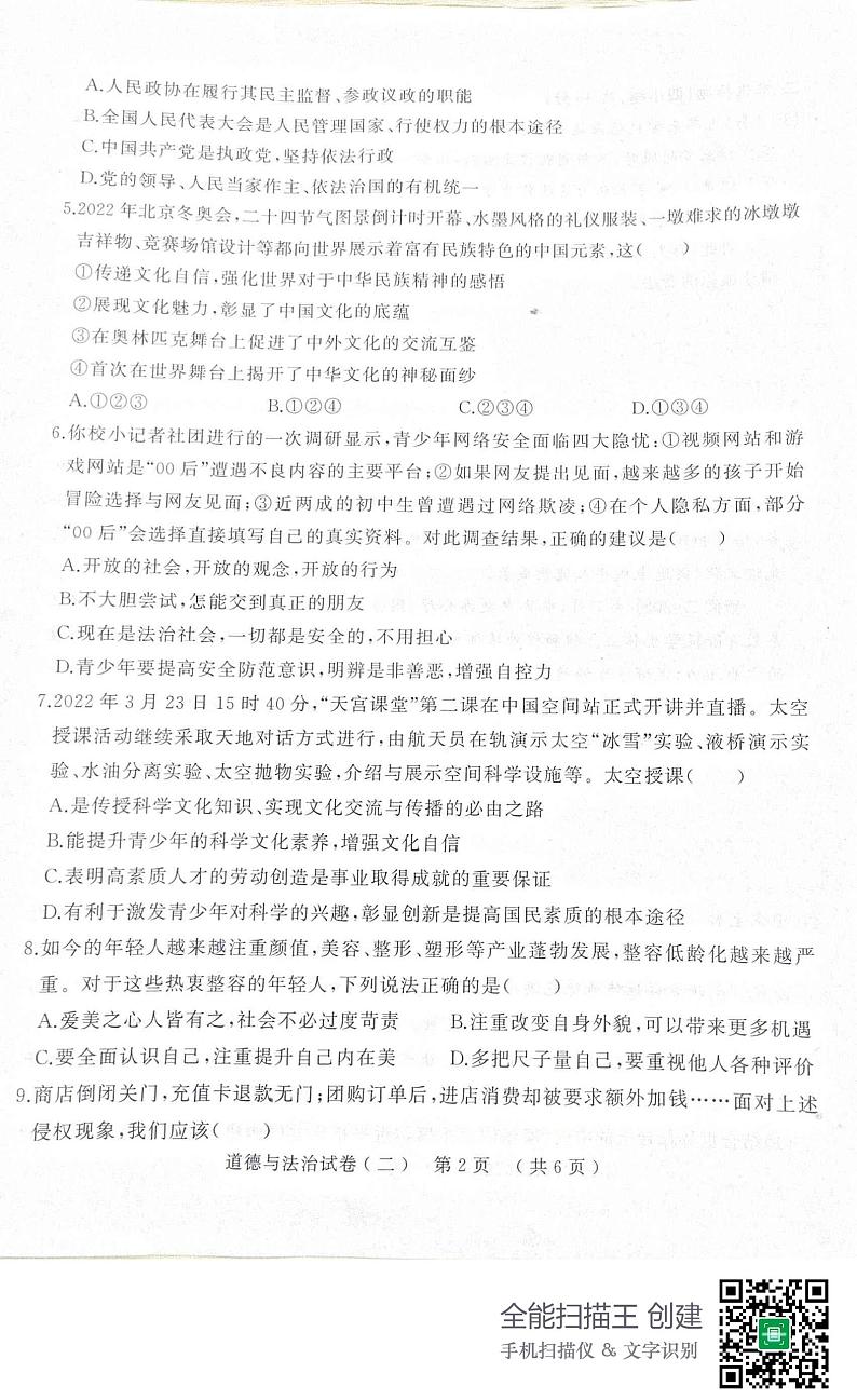 2022年河南省信阳市商城县九年级中考第二次模拟考试道德与法治试题(无答案)第2页