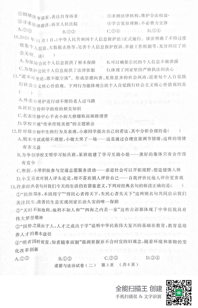 2022年河南省信阳市商城县九年级中考第二次模拟考试道德与法治试题(无答案)第3页
