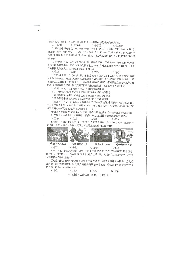 2022年山东省济宁市任城区中考第二次模拟道德与法治试题(有答案)第2页