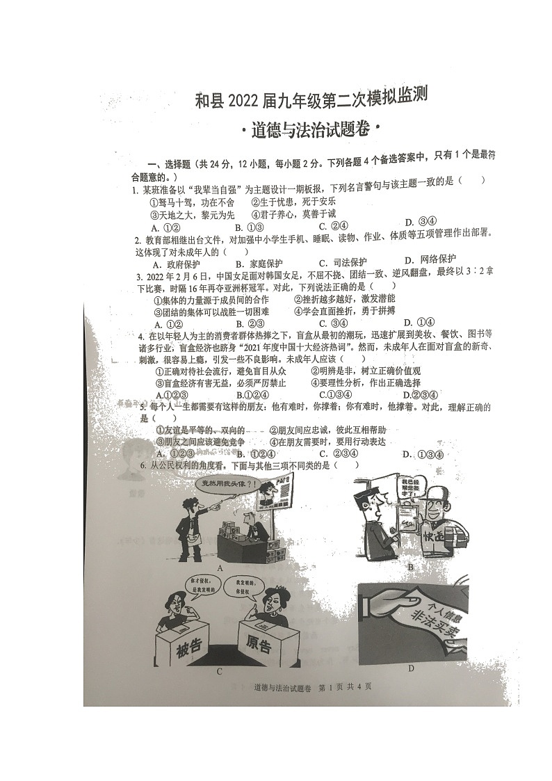 2022年安徽省马鞍山市和县中考第二次模拟监测道德与法治试题(有答案)01