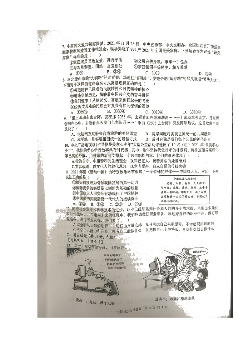 2022年安徽省马鞍山市和县中考第二次模拟监测道德与法治试题(有答案)02