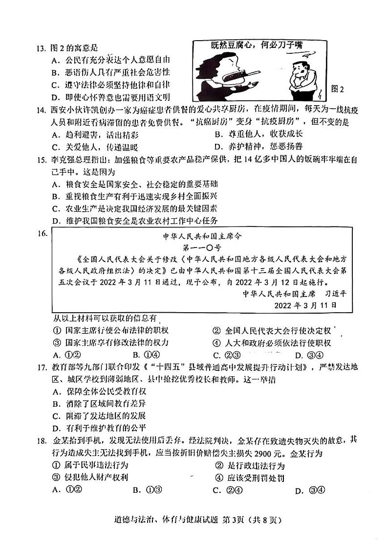 2022年福建省南平市初中毕业班适应性检测道德与法治试卷(无答案)03