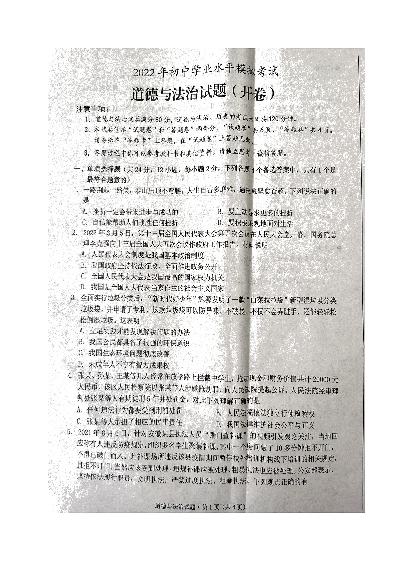 2022年安徽省黄山市初中学业水平模拟考试道德与法治试题(无答案)第1页